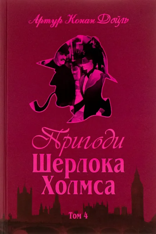 Зображення Пригоди Шерлока Холмса. Том 4