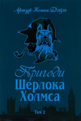  Зображення Пригоди Шерлока Холмса. Том 2 