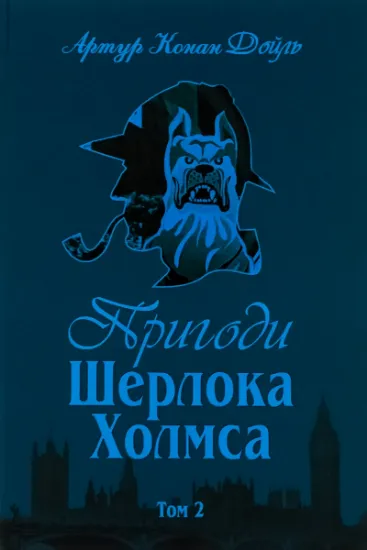 Изображение Пригоди Шерлока Холмса. Том 2 | Артур Конан Дойл