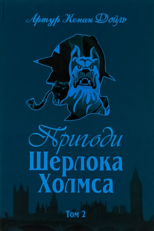 Зображення Пригоди Шерлока Холмса. Том 2