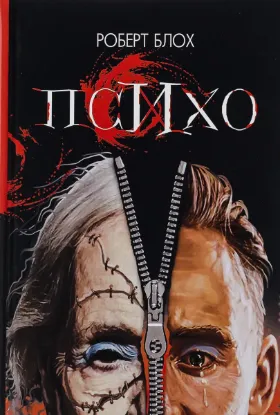  Зображення Психо 