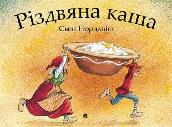 Изображение Різдвяна каша | Свен Нордквіст