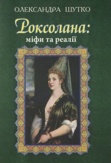 Изображение Роксолана: міфи та реалії | Олександра Шутко
