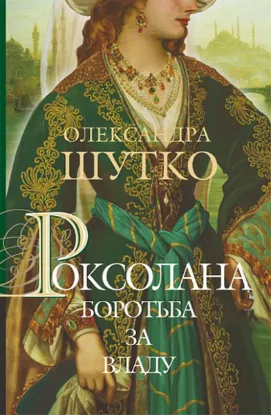  Зображення Роксолана. Книга 2. Боротьба за владу 
