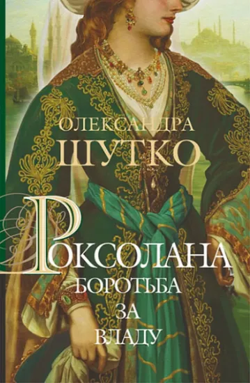 Изображение Роксолана. Книга 2. Боротьба за владу | Олександра Шутко