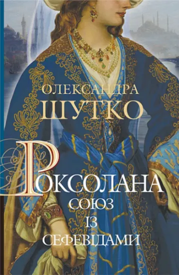 Изображение Роксолана. Книга 3. Союз із сефевідами | Олександра Шутко