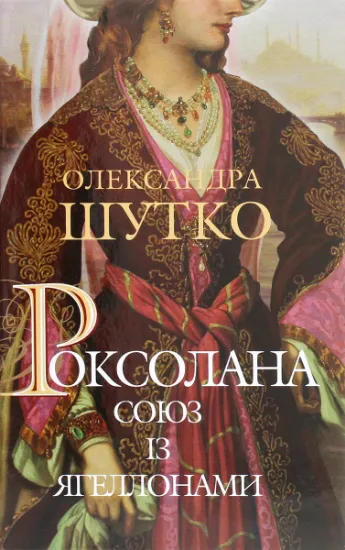 Изображение Роксолана. Союз із Ягеллонами | Олександра Шутко
