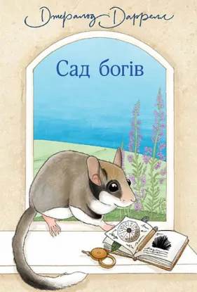  Зображення Сад богів 