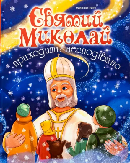 Изображение Святий Миколай приходить несподівано | Марія Литвин