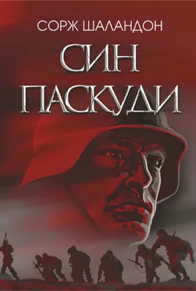  Зображення Син паскуди 