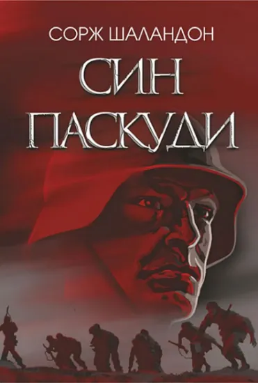 Изображение Син паскуди | Сорж Шаландон