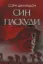 Изображение Син паскуди