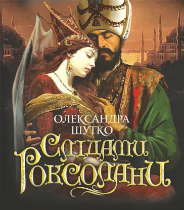  Зображення Слідами Роксолани 
