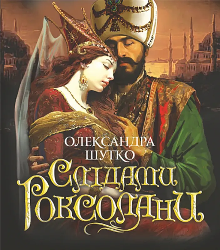 Зображення Слідами Роксолани