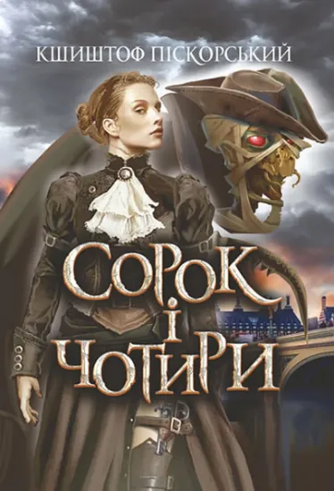 Изображение Сорок і чотири | Кшиштоф Пискорський