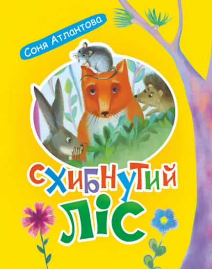 Изображение Схибнутий ліс | Соня Атлантова