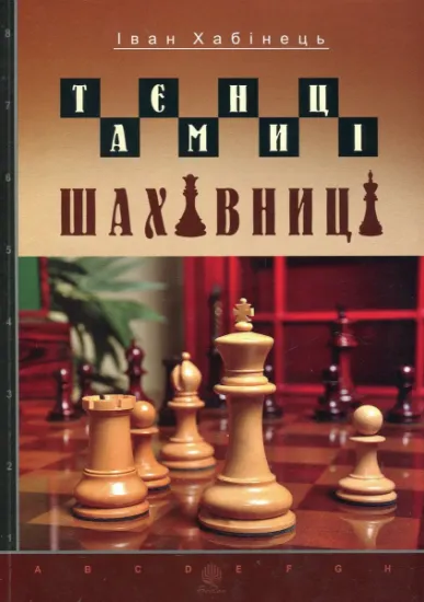 Изображение Таємниці шахівниці | Іван Хабінець