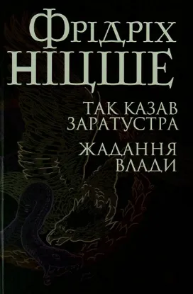  Зображення Так казав Заратустра. Жадання влади 