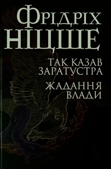 Изображение Так казав Заратустра. Жадання влади | Фрідріх Ніцше