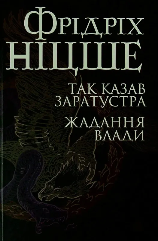 Изображение Так казав Заратустра. Жадання влади