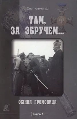  Зображення Там, за Збручем. Осіння громовиця. Книга 1 