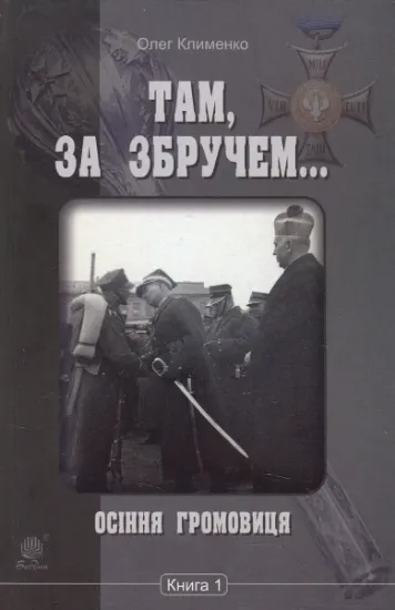 Изображение Там, за Збручем. Осіння громовиця. Книга 1 | Олег Клименко
