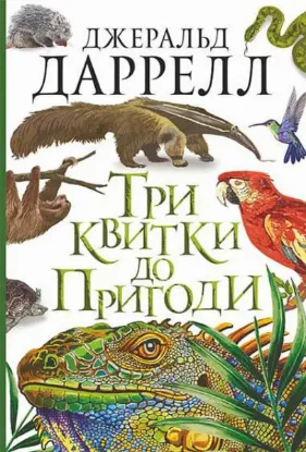  Зображення Три квитки до Пригоди 