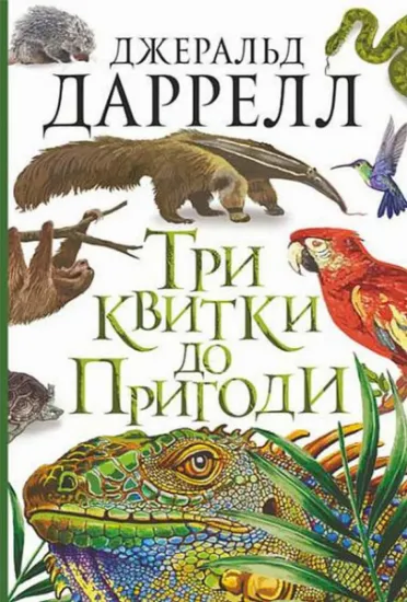 Изображение Три квитки до Пригоди | Джеральд Даррелл