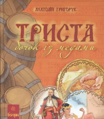  Зображення Триста бочок із медами 