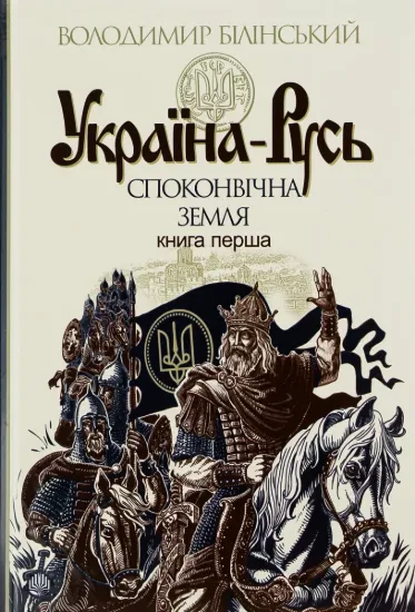 Зображення Україна-Русь: історичне дослідження у 3 книгах. Книга 1. Споконвічна земля