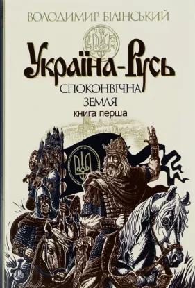  Зображення Україна-Русь: історичне дослідження у 3 книгах. Книга 1. Споконвічна земля 