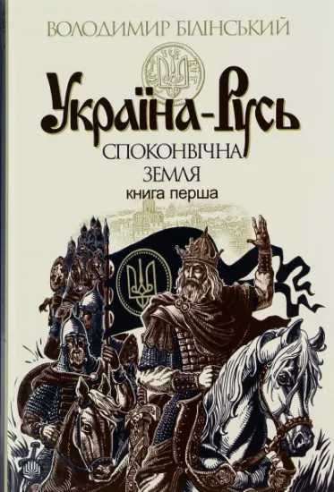 Изображение Україна-Русь: історичне дослідження у 3 книгах. Книга 1. Споконвічна земля | Володимир Білінський
