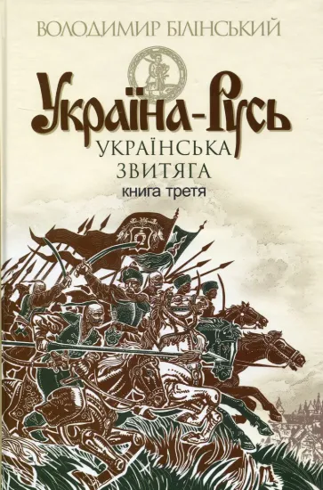 Зображення Україна-Русь. Історичне дослідження. У 3 книгах. Книга 3. Українська звитяга