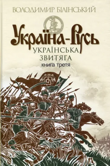 Изображение Україна-Русь. Історичне дослідження. У 3 книгах. Книга 3. Українська звитяга | Володимир Білінський