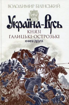  Зображення Україна-Русь. Роман-дослідження у 3 книгах. Книга 2. Князі Галицькі-Острозькі 