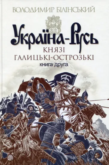 Изображение Україна-Русь. Роман-дослідження у 3 книгах. Книга 2. Князі Галицькі-Острозькі | Володимир Білінський