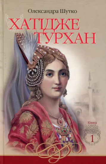 Изображение Хатідже Турхан. Книга 1. Ковилі вітри не страшні | Олександра Шутко