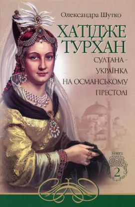  Зображення Хатідже Турхан. Султана-українка на османському престолі. Книга 2 