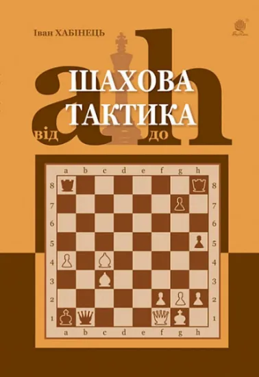 Изображение Шахова тактика. Від a до h | Іван Хабінець