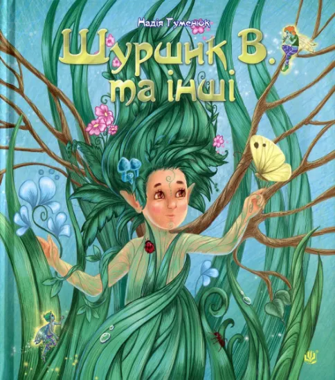 Изображение Шуршик В. та інші. Казки з Яринчиного саду | Надія Гуменюк