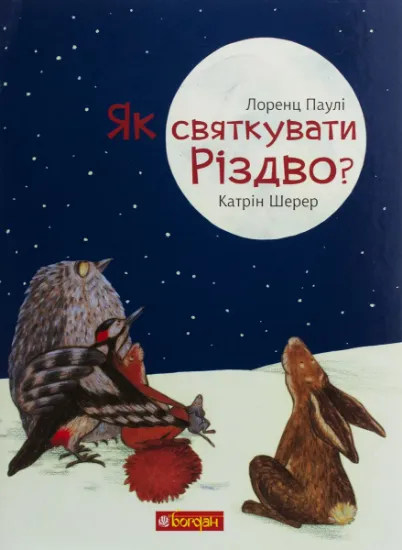 Изображение Як святкувати Різдво? | Лоренц Паулі, Катрін Шерер