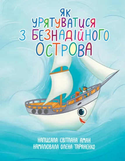 Изображение Як урятуватися з Безнадійного острова | Світлана Аман