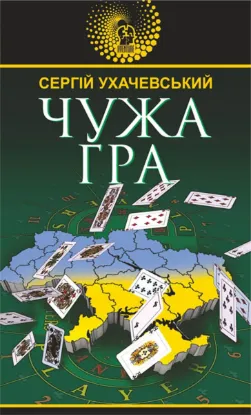  Зображення Чужа гра 