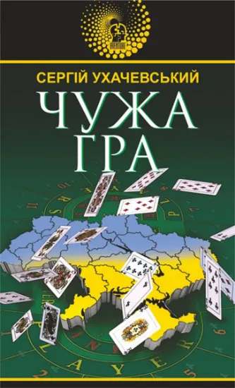 Изображение Чужа гра | Сергій Ухачевський