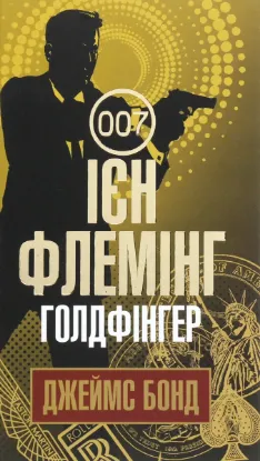  Зображення Джеймс Бонд. Книга 7. Голдфінгер 