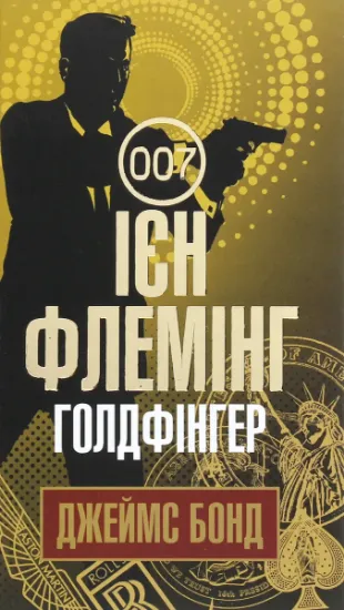 Изображение Джеймс Бонд. Книга 7. Голдфінгер | Ян Флемiнг