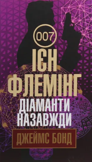 Изображение Джеймс Бонд. Книга 4. Діаманти назавжди | Ян Флемiнг