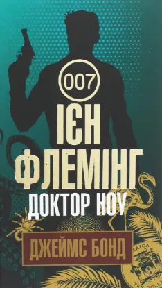  Зображення Джеймс Бонд. Книга 6. Доктор Ноу 