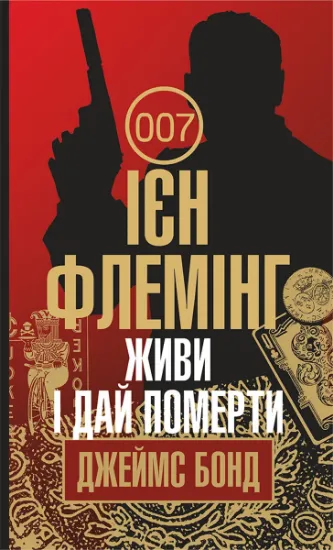 Изображение Джеймс Бонд. Книга 2. Живи і дай померти | Ян Флемiнг