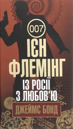  Зображення Джеймс Бонд. Книга 5. Із Росії з любов’ю 